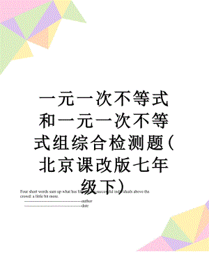 一元一次不等式和一元一次不等式组综合检测题(北京课改版七年级下).doc