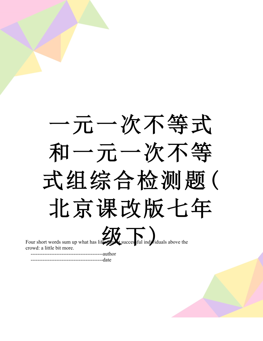 一元一次不等式和一元一次不等式组综合检测题(北京课改版七年级下).doc_第1页