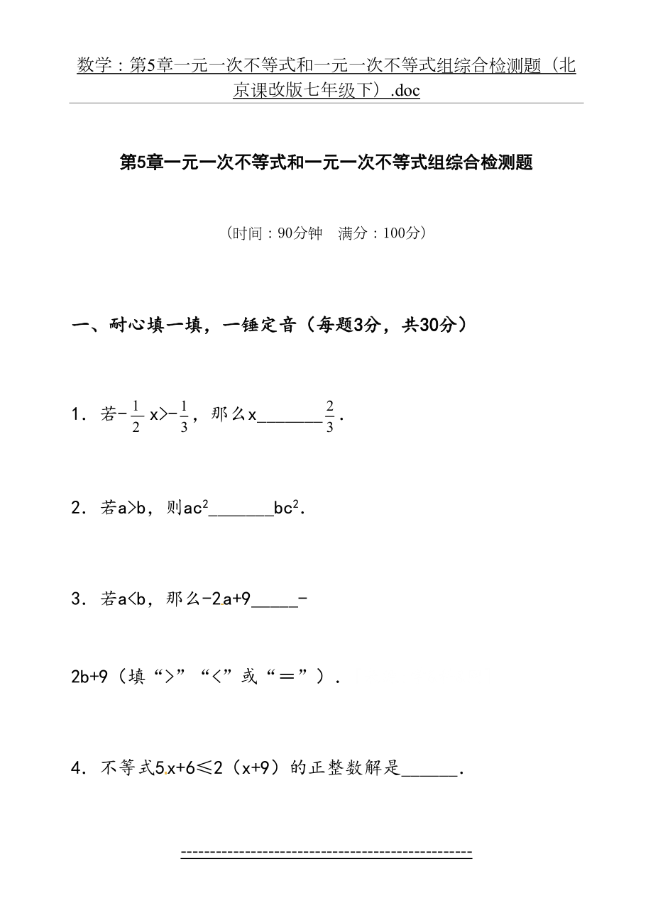 一元一次不等式和一元一次不等式组综合检测题(北京课改版七年级下).doc_第2页