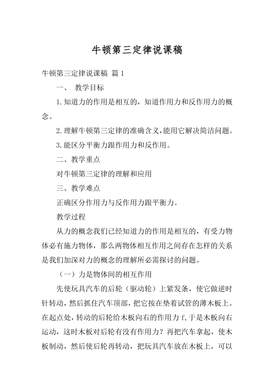 牛顿第三定律说课稿精选.docx_第1页