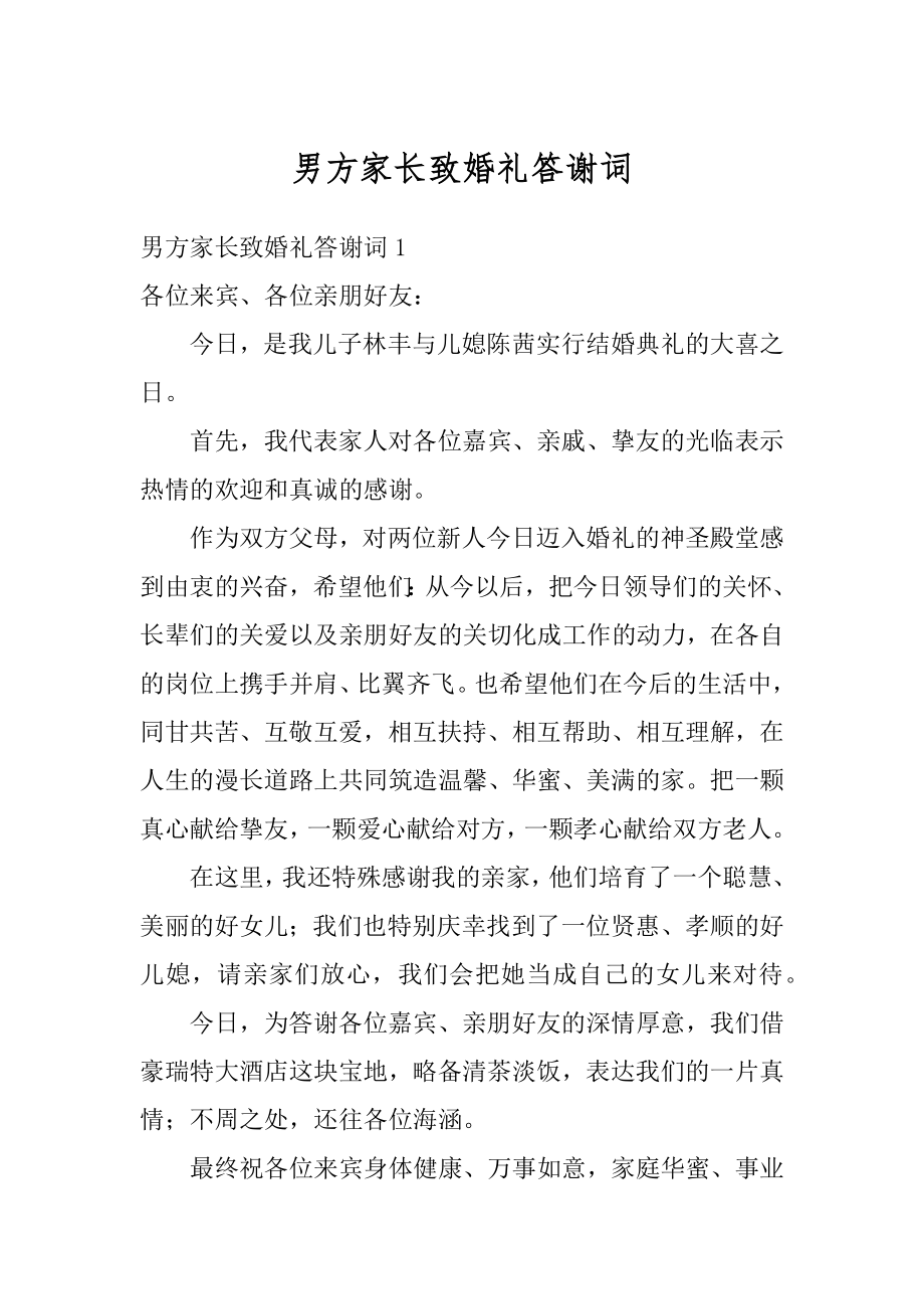 男方家长致婚礼答谢词范本.docx_第1页