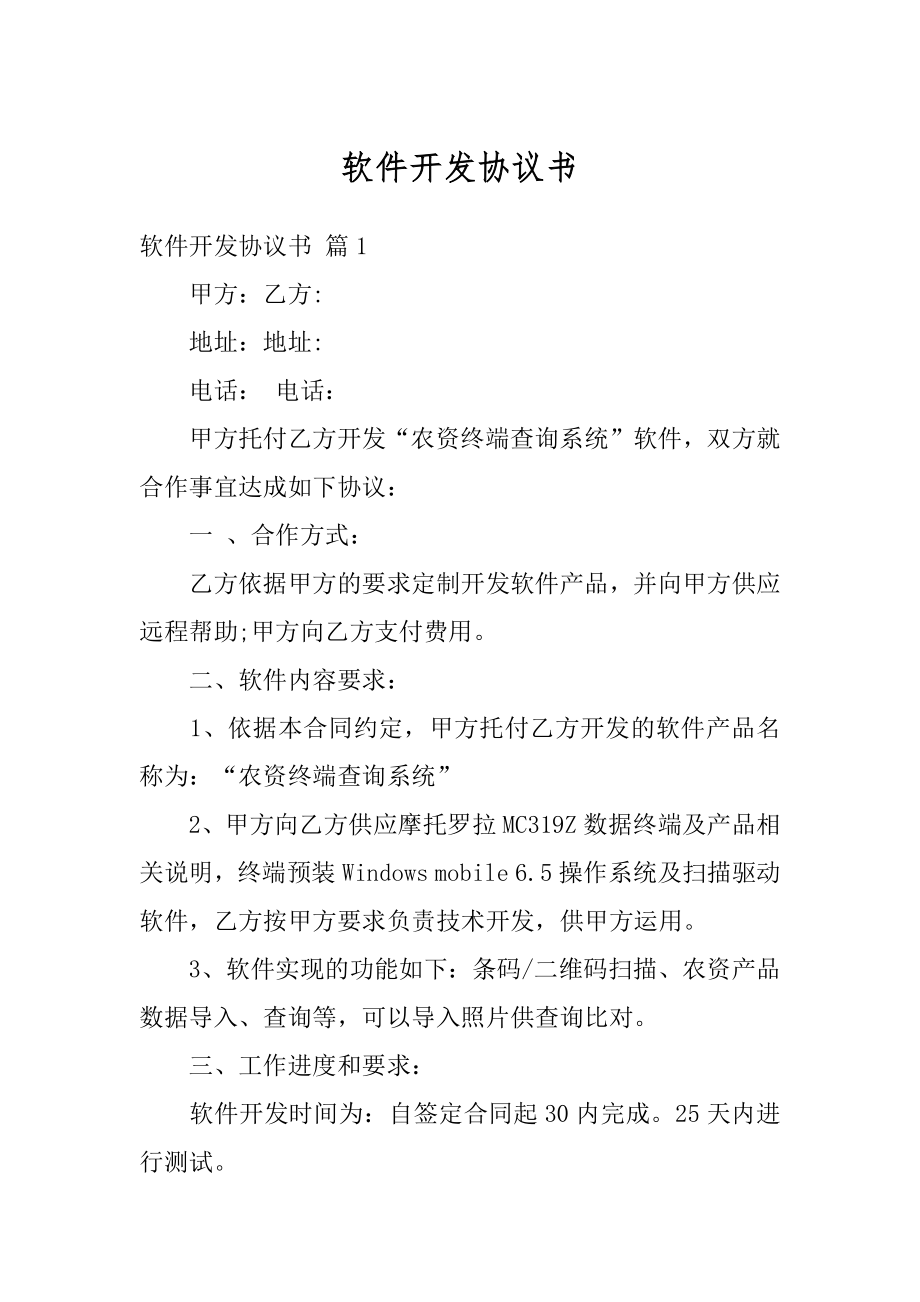 软件开发协议书优质.docx_第1页