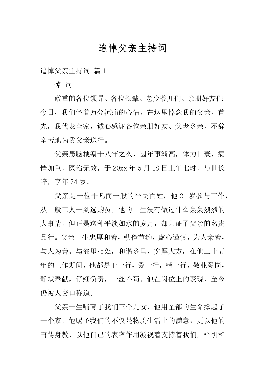 追悼父亲主持词优质.docx_第1页