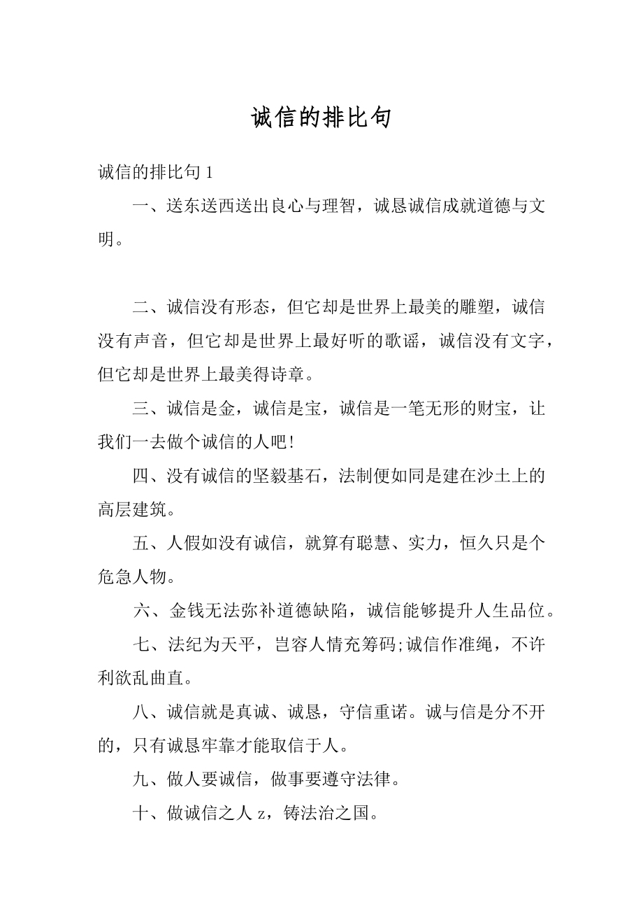 诚信的排比句优质.docx_第1页