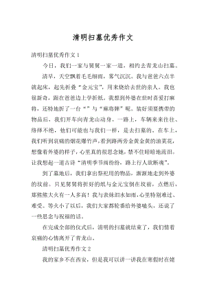 清明扫墓优秀作文汇总.docx