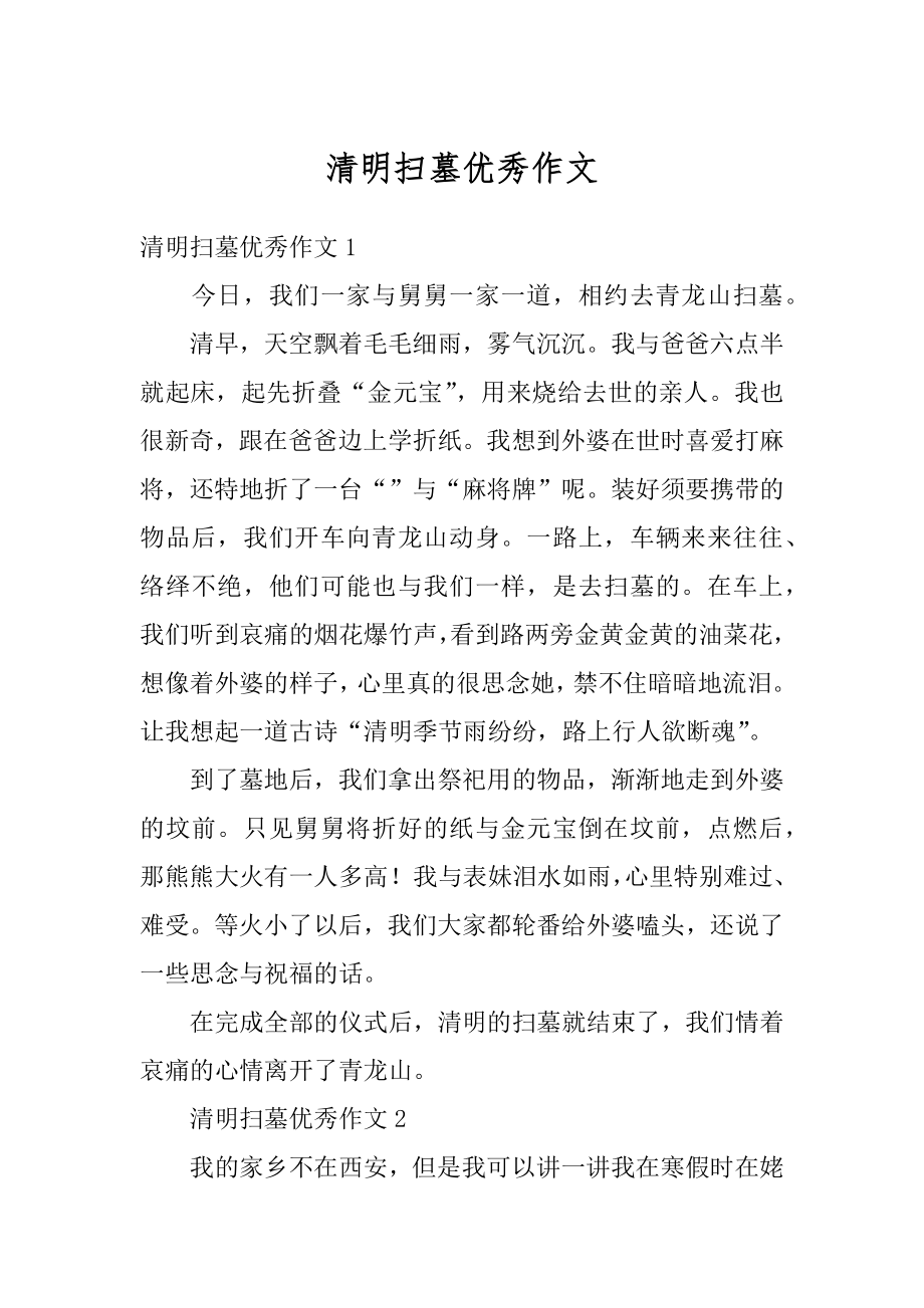 清明扫墓优秀作文汇总.docx_第1页