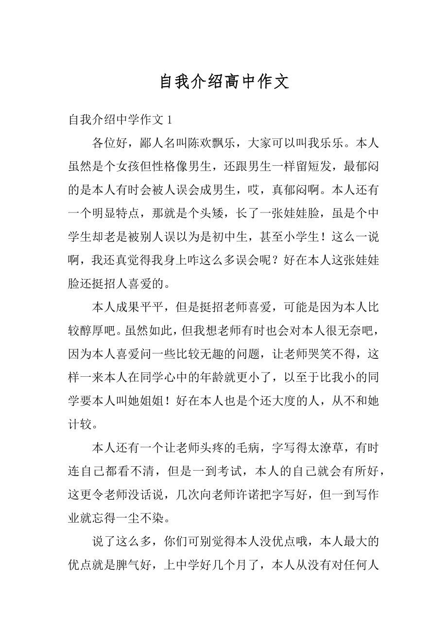 自我介绍高中作文汇总.docx_第1页