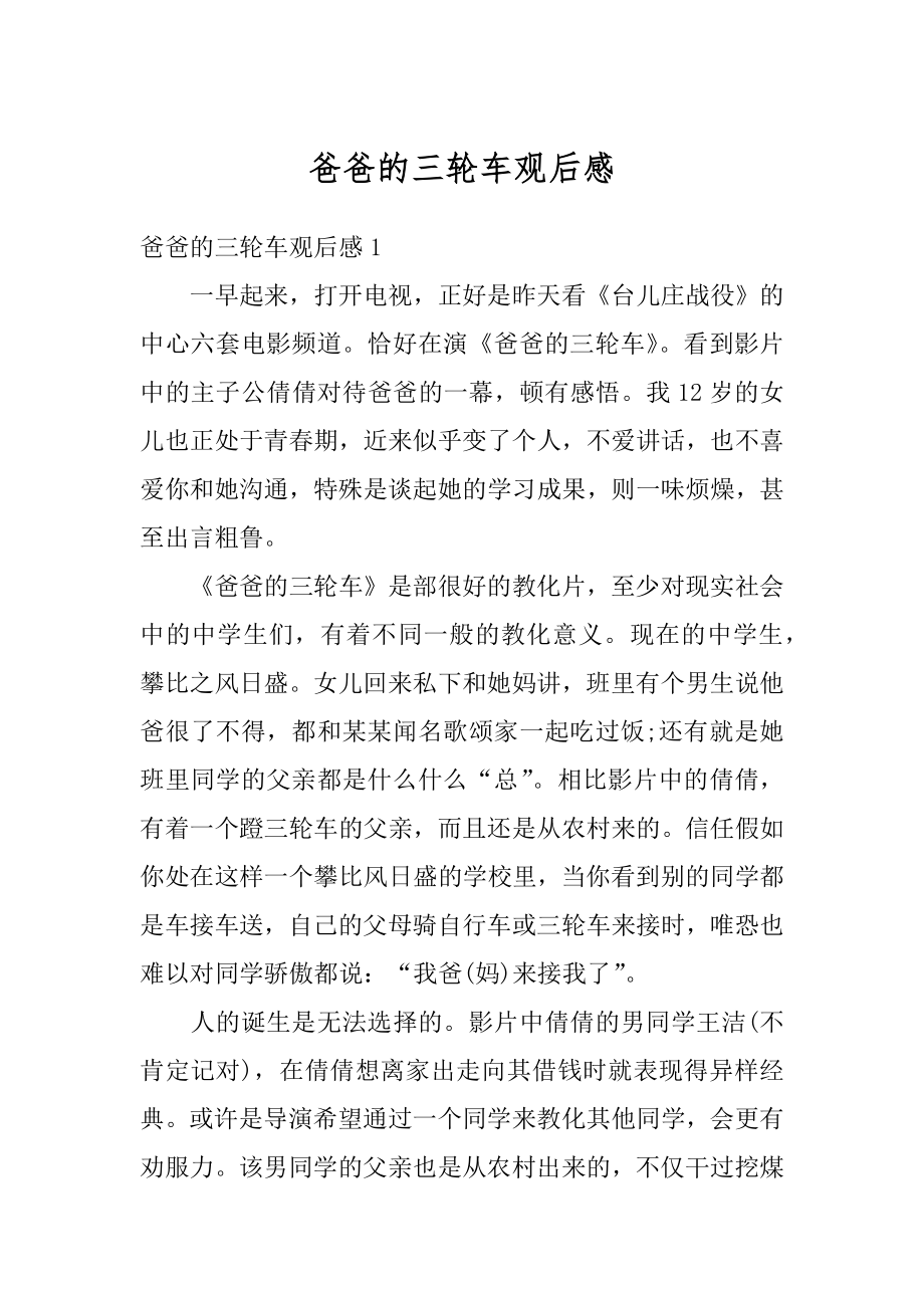 爸爸的三轮车观后感汇总.docx_第1页