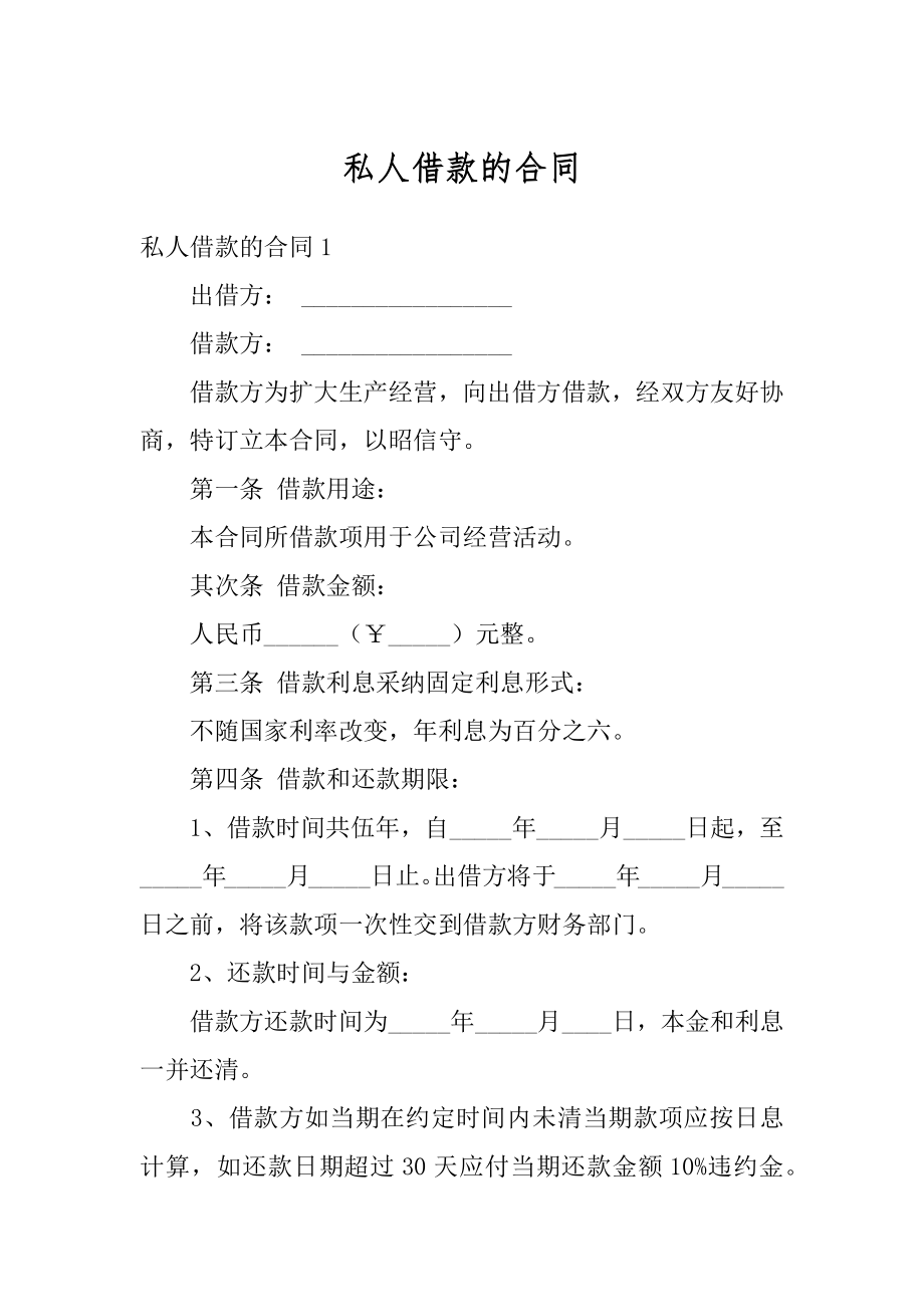 私人借款的合同汇编.docx_第1页