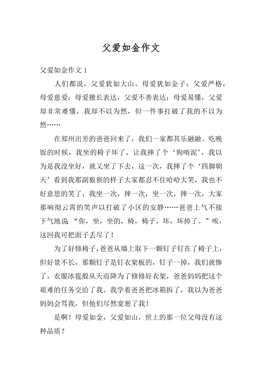 父爱如金作文汇总.docx_第1页