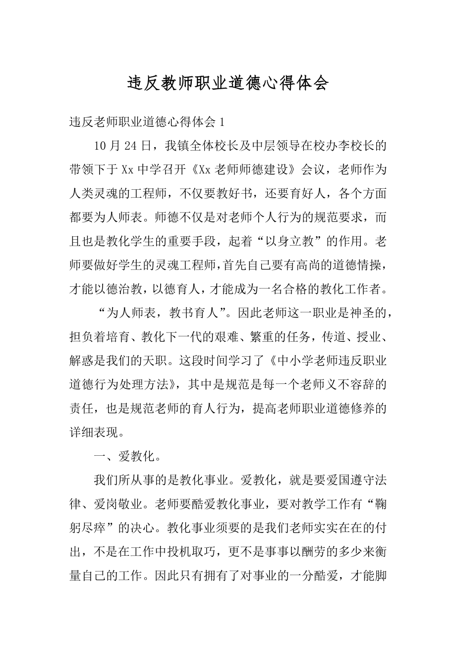 违反教师职业道德心得体会例文.docx_第1页