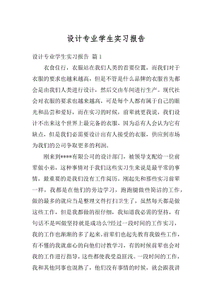 设计专业学生实习报告汇总.docx