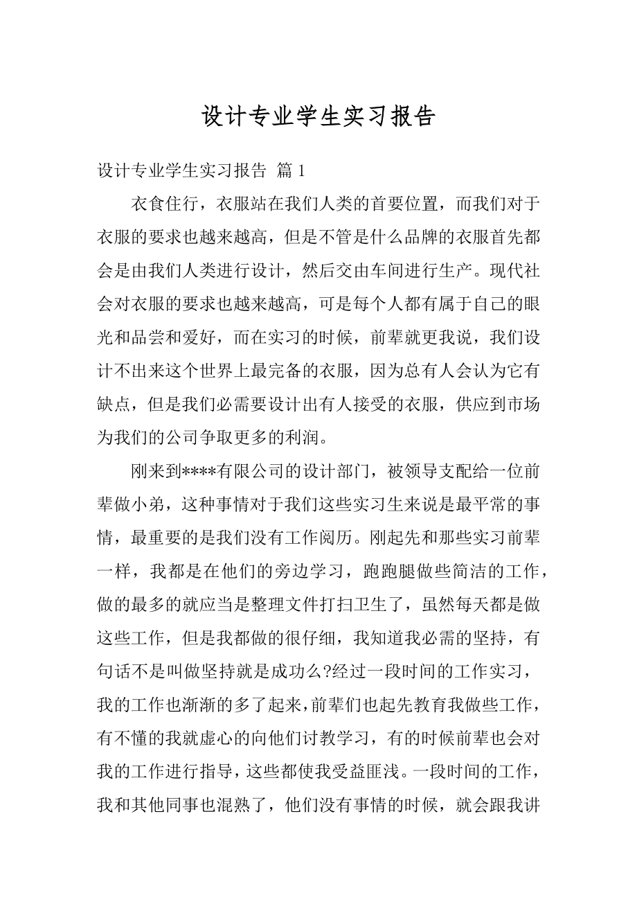 设计专业学生实习报告汇总.docx_第1页