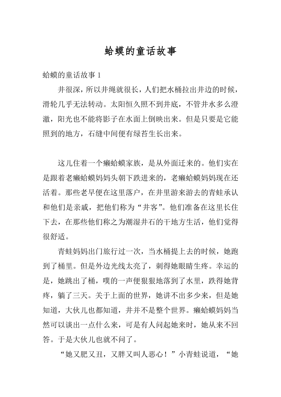 蛤蟆的童话故事汇编.docx_第1页