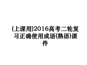 (上课用)高考二轮复习正确使用成语(熟语)课件.ppt