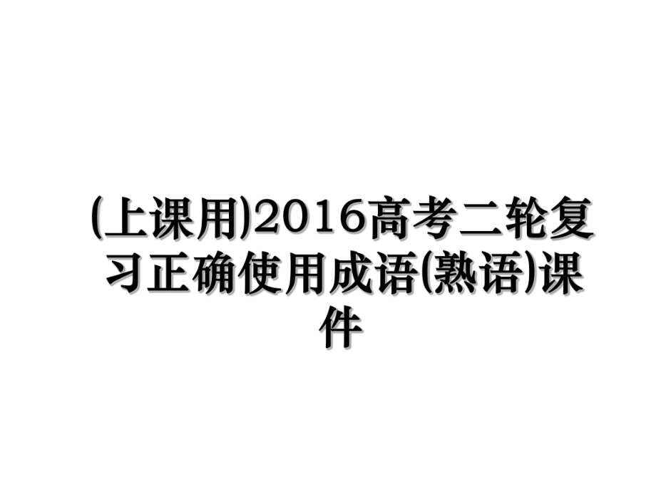 (上课用)高考二轮复习正确使用成语(熟语)课件.ppt_第1页