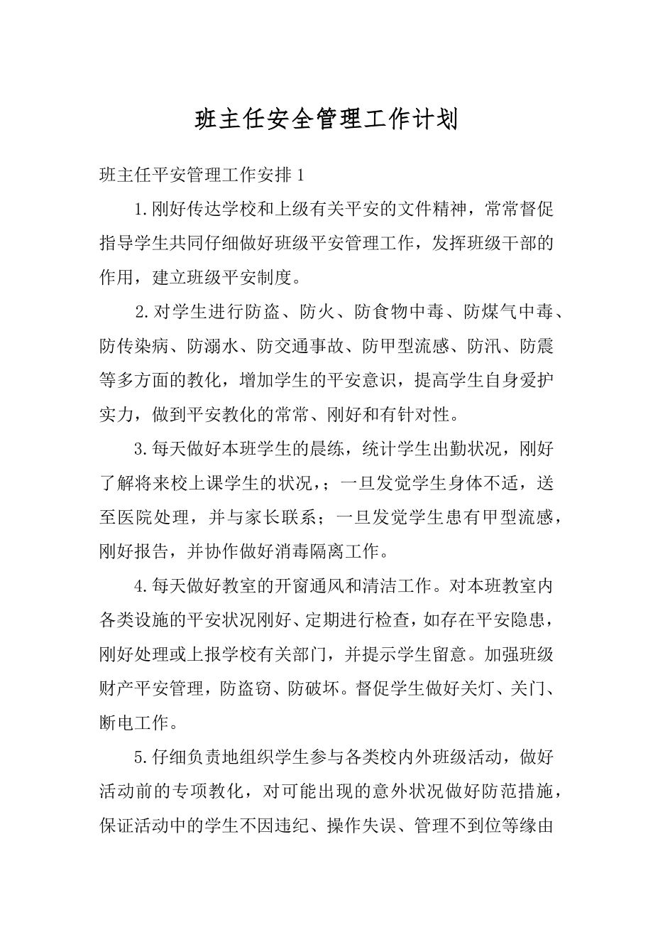 班主任安全管理工作计划优质.docx_第1页