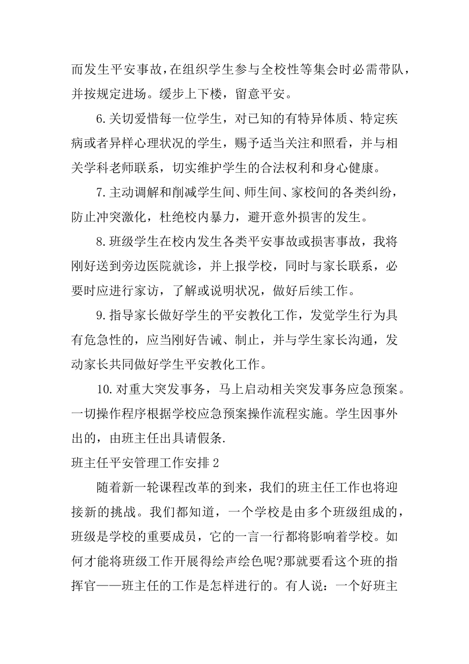 班主任安全管理工作计划优质.docx_第2页