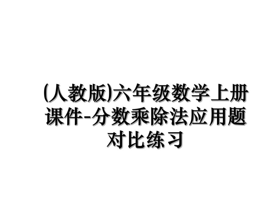 (人教版)六年级数学上册课件-分数乘除法应用题对比练习.ppt_第1页