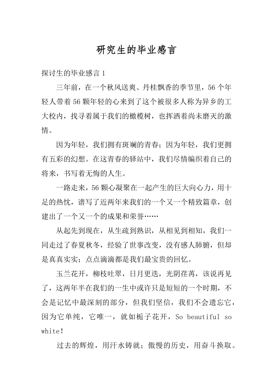 研究生的毕业感言例文.docx_第1页