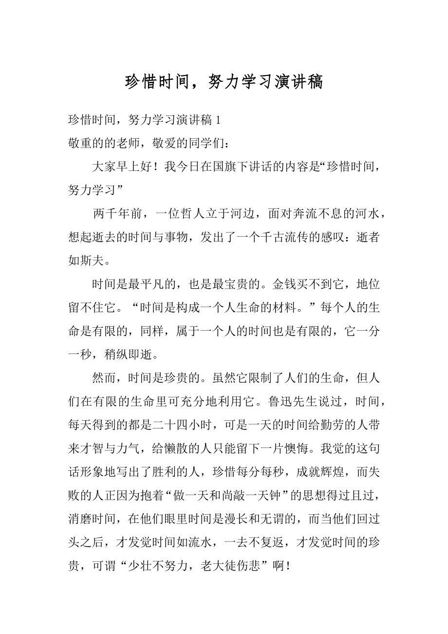 珍惜时间努力学习演讲稿例文.docx_第1页