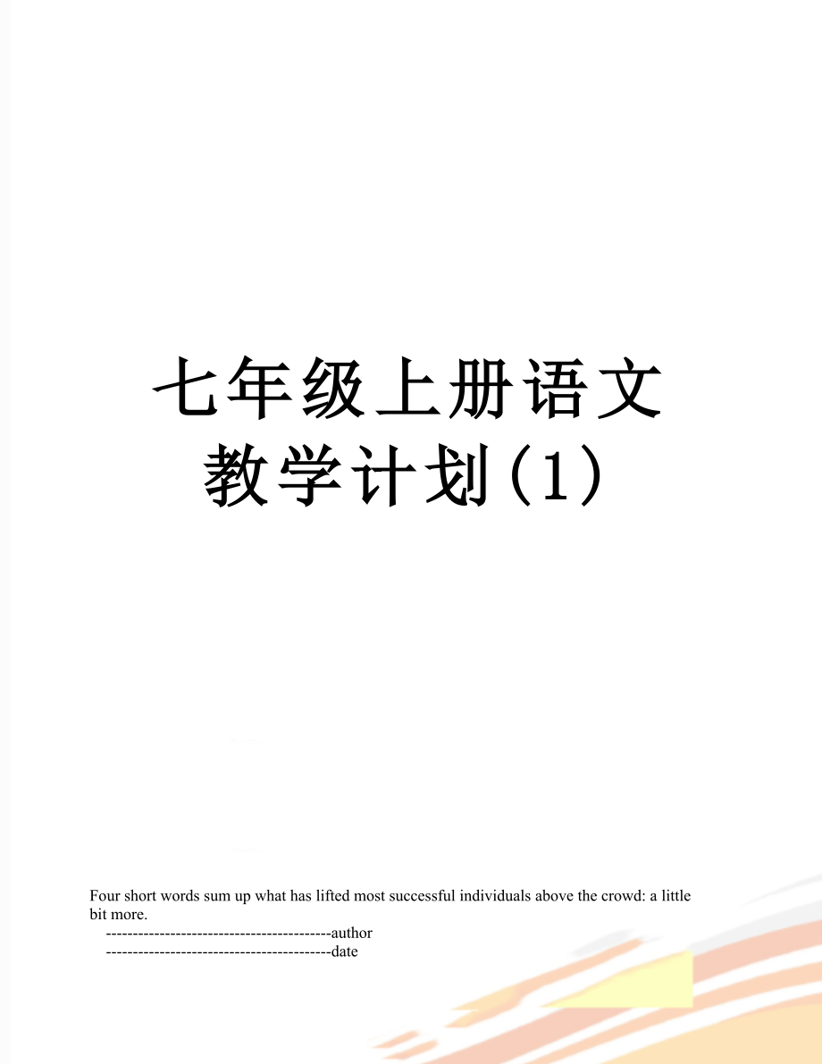 七年级上册语文教学计划(1).doc_第1页