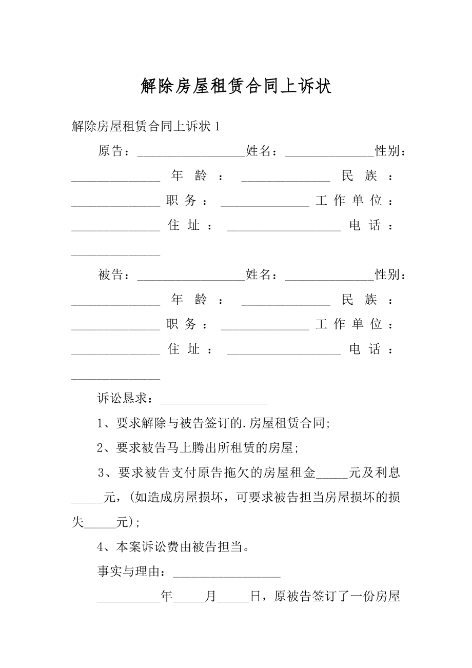 解除房屋租赁合同上诉状汇总.docx_第1页