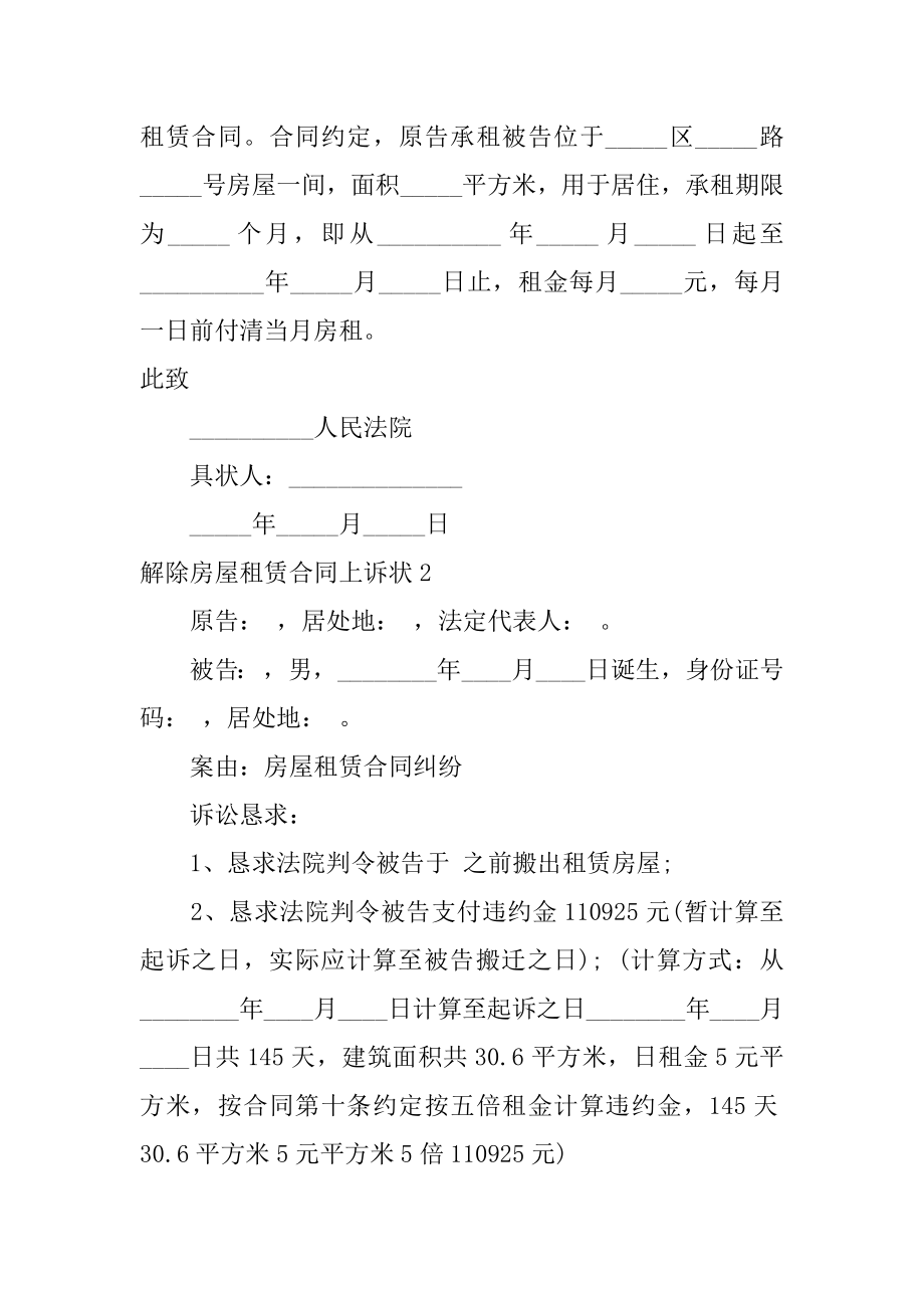 解除房屋租赁合同上诉状汇总.docx_第2页