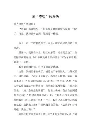 爱“唠叨”的妈妈汇总.docx