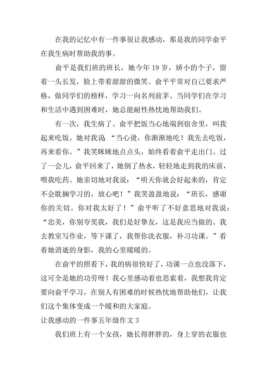 让我感动的一件事五年级作文范例.docx_第2页