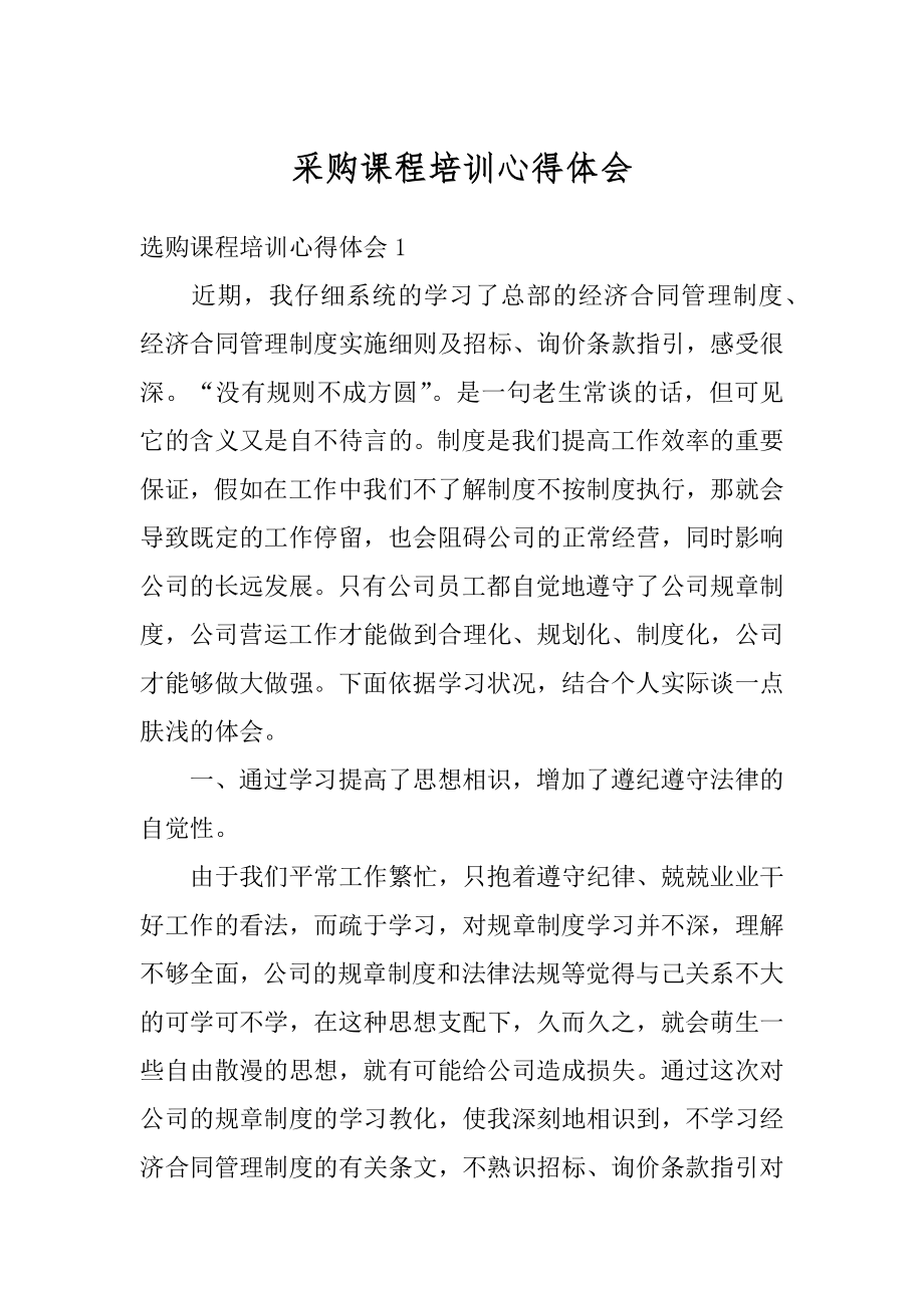 采购课程培训心得体会汇总.docx_第1页