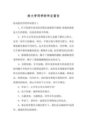 给大学同学的毕业留言汇编.docx