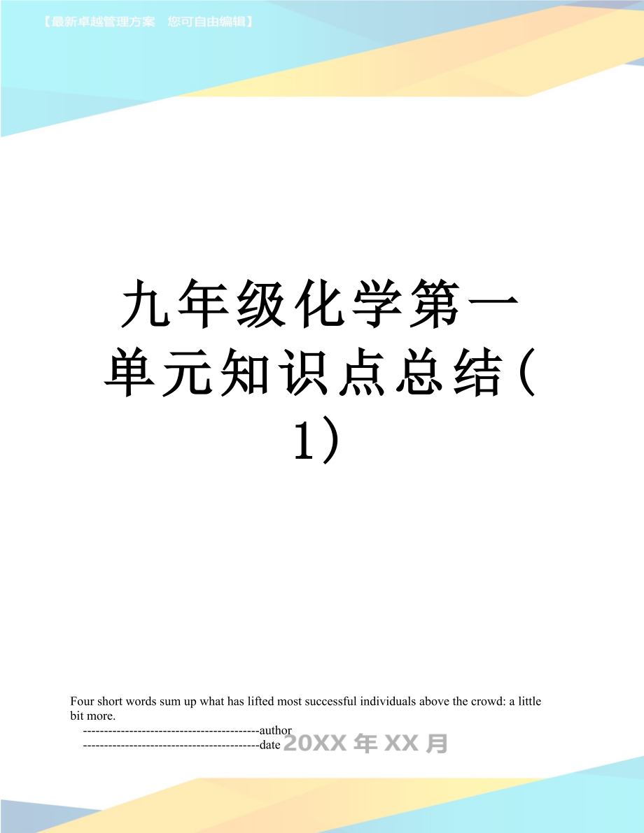 九年级化学第一单元知识点总结(1).doc_第1页