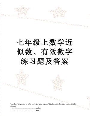 七年级上数学近似数、有效数字练习题及答案.doc