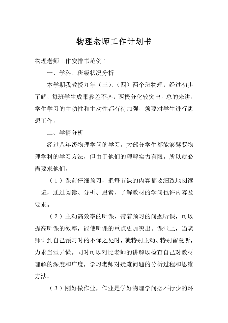 物理老师工作计划书最新.docx_第1页