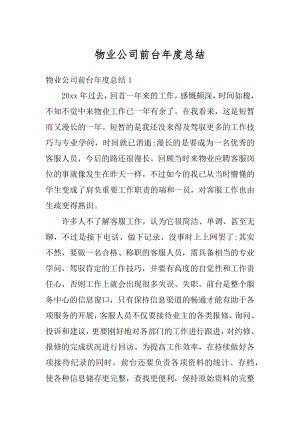 物业公司前台年度总结精编.docx