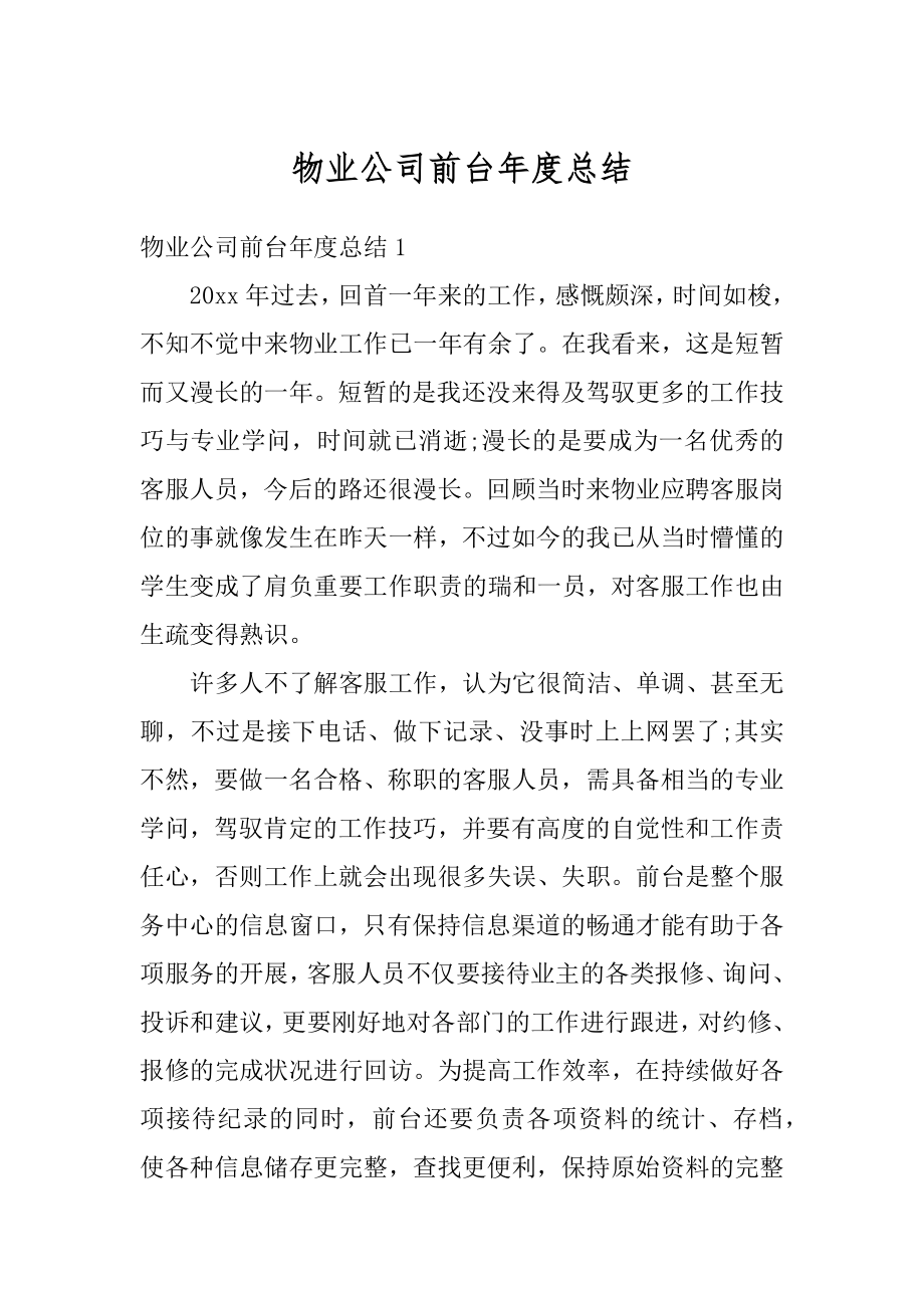 物业公司前台年度总结精编.docx_第1页