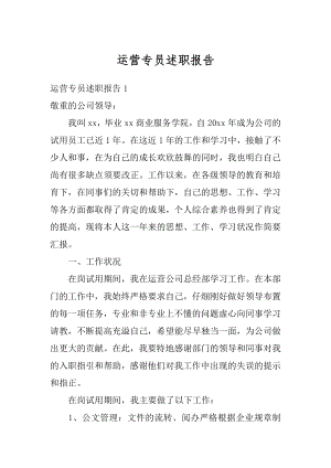 运营专员述职报告精选.docx