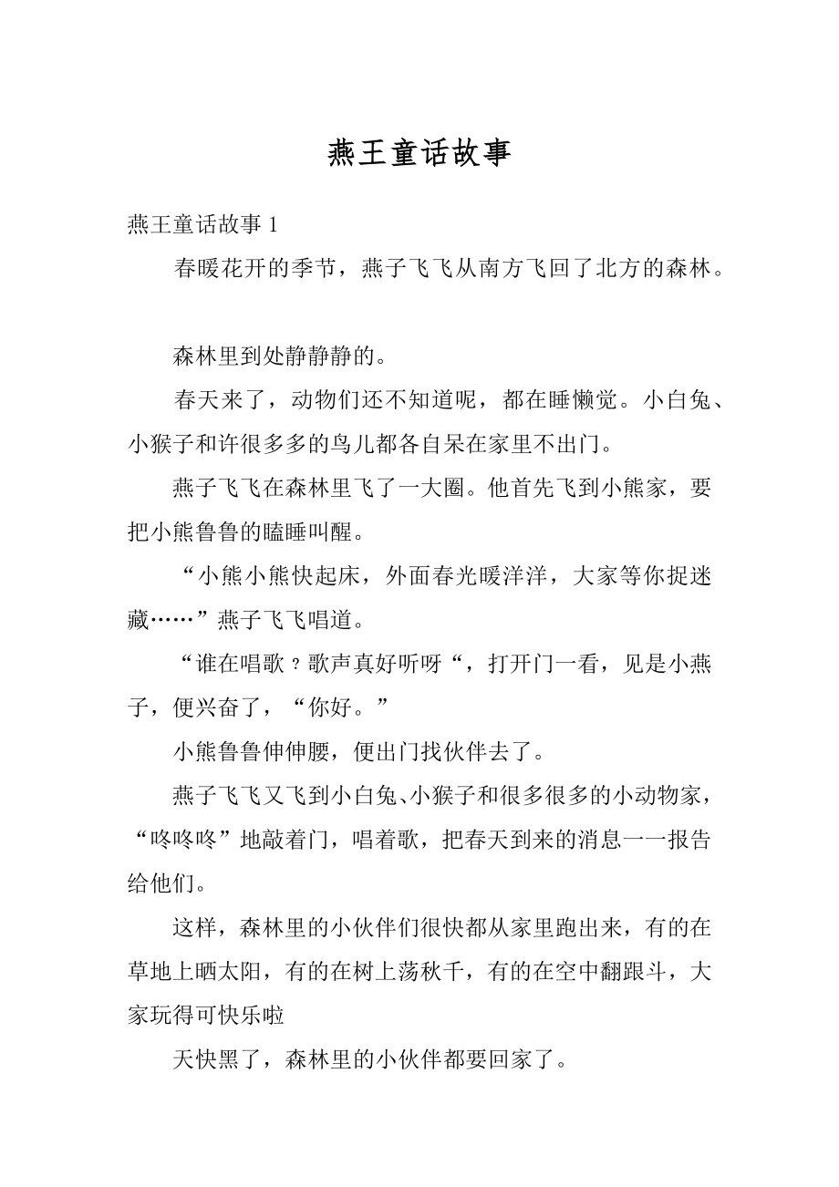 燕王童话故事精编.docx_第1页