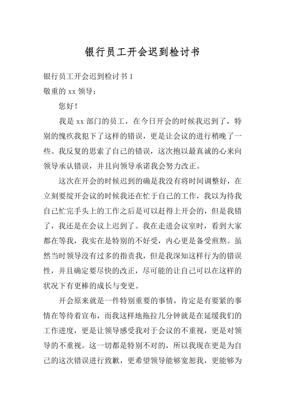 银行员工开会迟到检讨书汇总.docx_第1页