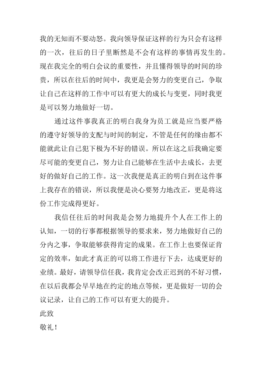 银行员工开会迟到检讨书汇总.docx_第2页