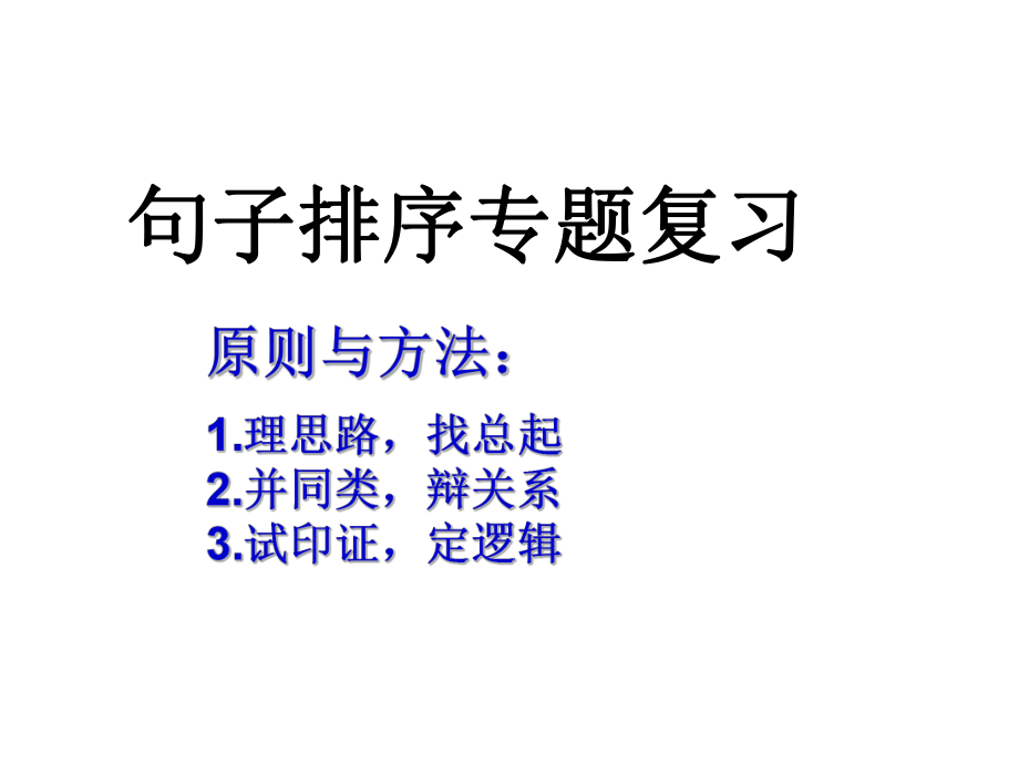 句子排序资料ppt课件.ppt_第1页