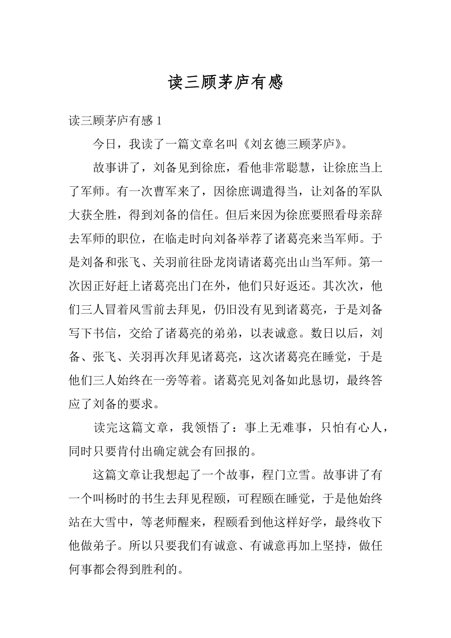 读三顾茅庐有感优质.docx_第1页