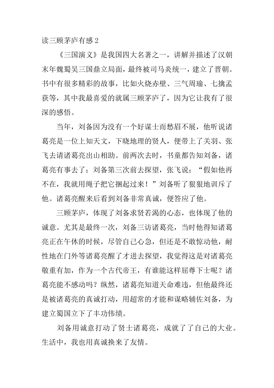 读三顾茅庐有感优质.docx_第2页