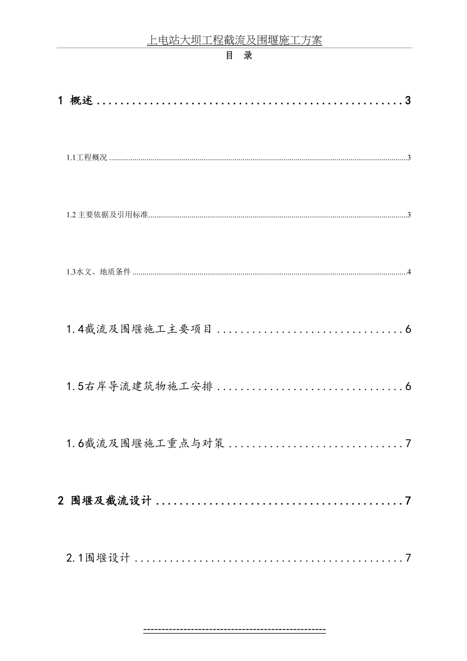 上电站大坝工程截流及围堰施工方案.doc_第2页