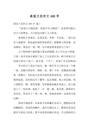 美丽兰花作文400字最新.docx