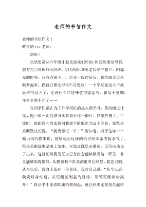 老师的书信作文精编.docx