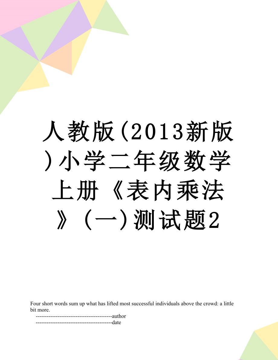 人教版(新版)小学二年级数学上册《表内乘法》(一)测试题2.doc_第1页