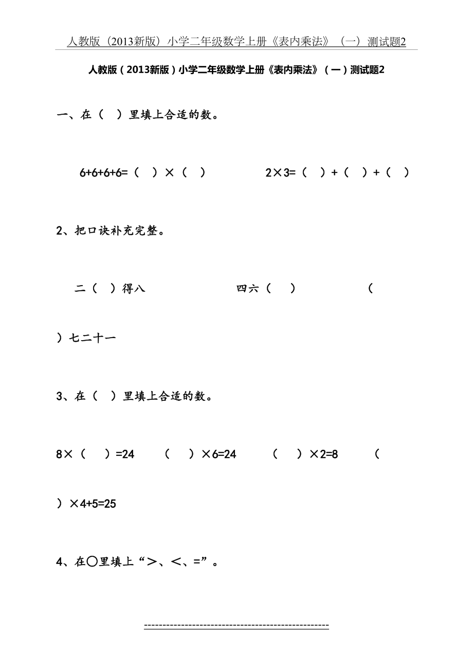 人教版(新版)小学二年级数学上册《表内乘法》(一)测试题2.doc_第2页