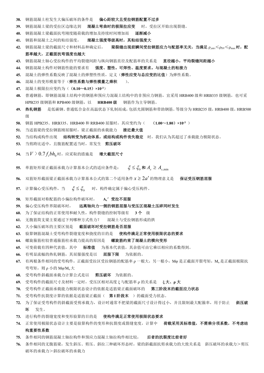 电大混凝土结构设计原理期末复习资料必备考试参考答案.doc_第2页